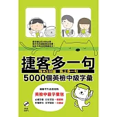 捷客多一句5000個英檢中級字彙(附MP3光碟)
