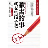 讀書的事，就交給孩子吧!：考上第一志願，做孩子最堅強的後盾