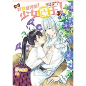 拯救世界吧!少女魔王!05：魔王陛下是我的專屬女僕!