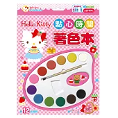 Hello Kitty點心時間著色本(附12色調色盤)