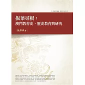 振葉尋根：澳門教育史、歷史教育與研究