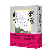 前朝夢憶：張岱的浮華與蒼涼