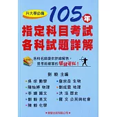 105年指定科目考試各科試題詳解