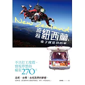 流浪紐西蘭，車子就是我的家：不只打工度假，實現夢想的瘋狂270天