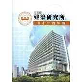 內政部建築研究所104年度年報