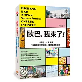 歐巴，我來了!BIGBANG、EXO、SHINee、Super Junior等韓國6大人氣男團99個首爾追星蹲點x撞星美食全攻略