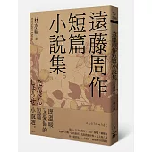 遠藤周作短篇小說集