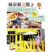 城市新亮點 2：住文旅 賞美味
