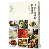 沒有人教過的料理祕訣