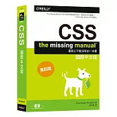 CSS：The Missing Manual國際中文版 第四版