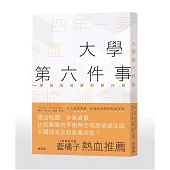 大學第六件事