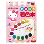 Hello Kitty歡樂時光著色本(附12色調色盤)