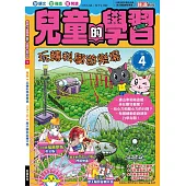 兒童的學習4之玩轉科學遊樂場