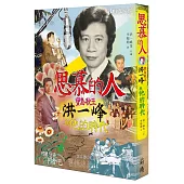 思慕的人：寶島歌王洪一峰與他的時代