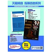 天籟純音 指彈吉他系列：南澤大介:為指彈吉他手所準備的練習曲集+39歲開始彈奏的正統原聲吉他
