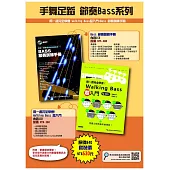 手舞足蹈 節奏Bass系列：BASS節奏訓練手冊+用一週完全學會!Walking Bass超入門