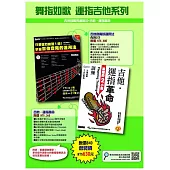 舞指如歌 運指吉他系列：只要猛烈練習1週!掌握吉他音階的運用法+吉他.運指革命:濃縮的2小節訓練