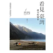 看見臺灣最美的風景：臺灣人情味的在地物語