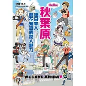 Hello!秋葉原 連日本人都不知道的驚人魅力