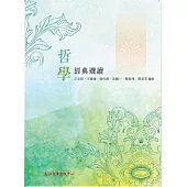 哲學經典選讀