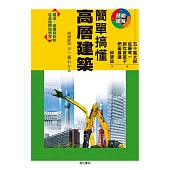 簡單搞懂高層建築