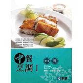 中餐烹調Ⅰ(附實習手冊、習作簿)