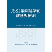 JSSI隔震建築的維護與檢測
