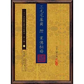 三元宅墓圖 附 家傳秘冊
