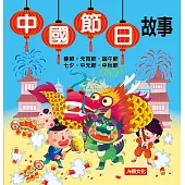 故事小百科：中國節日故事(新版)