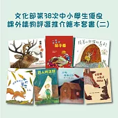 文化部第38次「全國中小學生優良課外讀物評選」推介圖畫書套書(二)