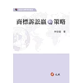 商標訴訟贏的策略