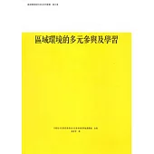 區域環境的多元參與及學習：區域環境保存活化系列第3卷