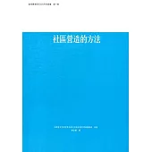 社區營造的方法：區域環境保存活化系列第1卷