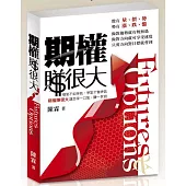 期權賺很大(再版)