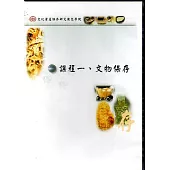 文化資產保存研究數位學院：課程一.文物保存(光碟)