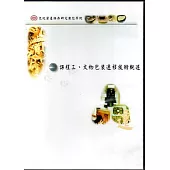 文化資產保存研究數位學院課程三.文物包裝遷移技術概(DVD)