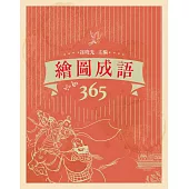 繪圖成語365