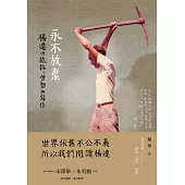 永不放棄：楊逵的抵抗、勞動與寫作