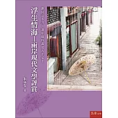 浮生情海：兩岸現代文學評賞