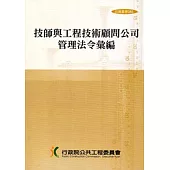 技師與工程技術顧問公司管理法令彙編(法規叢書055)