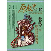 原教界：原住民族教育情報誌70(105/08)