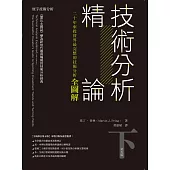 技術分析精論：二十年來投資界最完整的技術分析全圖解(下)