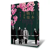 日本職場奇譚集