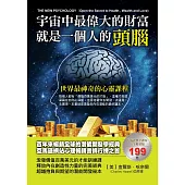 宇宙中最偉大的財富就是一個人的頭腦