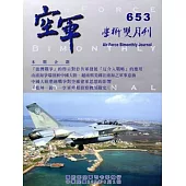 空軍學術雙月刊653(105/08)