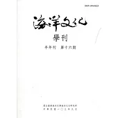 海洋文化學刊第16期