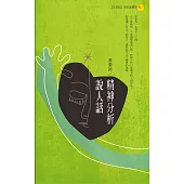 精神分析說人話