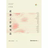 社會工作研究法(2016修訂版)