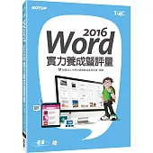Word 2016實力養成暨評量
