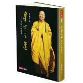 星雲之道：領悟人間佛教